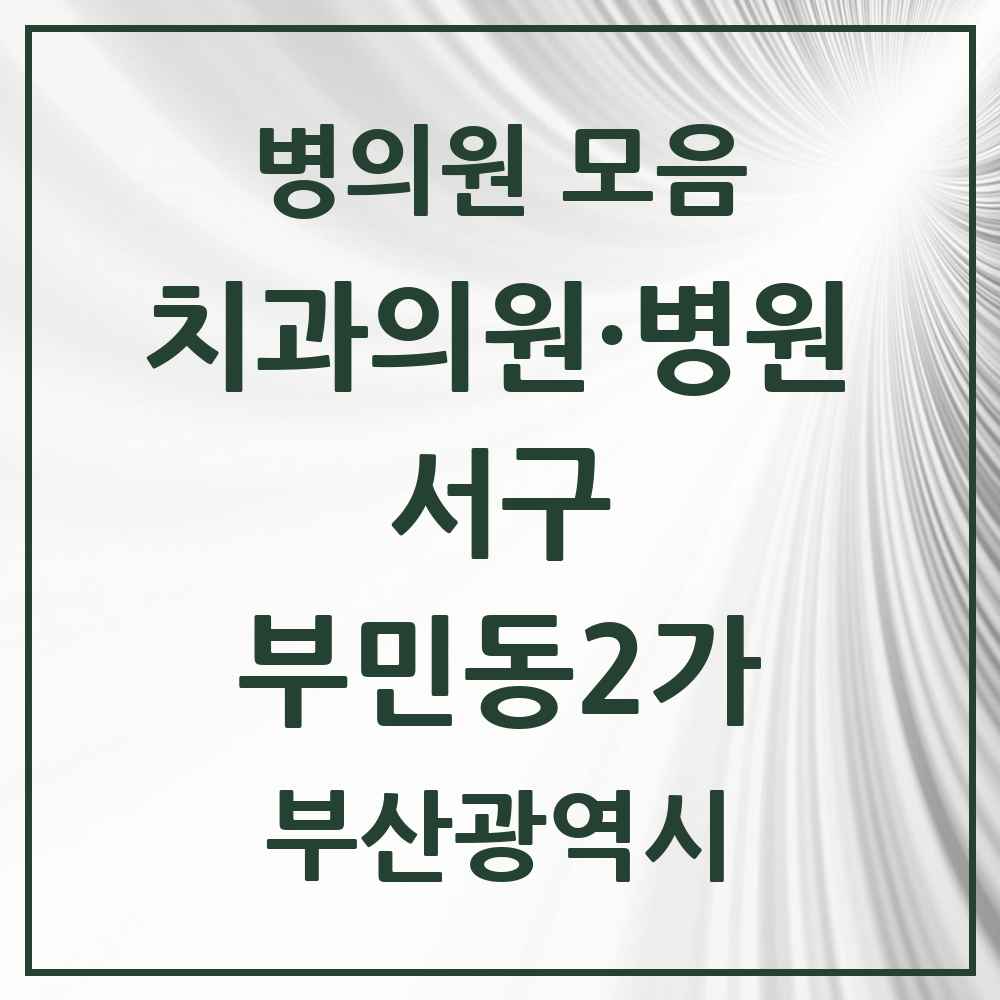 2025 부산광역시 서구 부민동2가 치과 목록 1곳