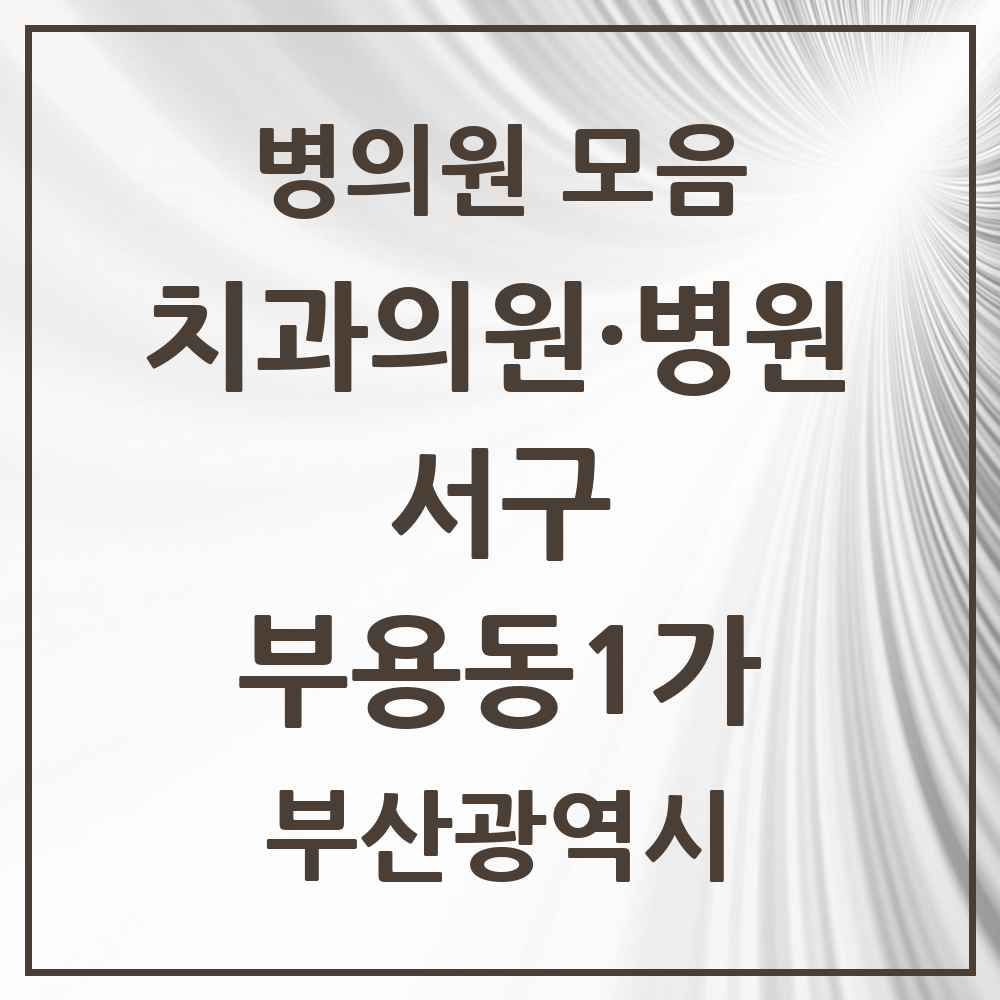 2025 부산광역시 서구 부용동1가 치과 목록 1곳
