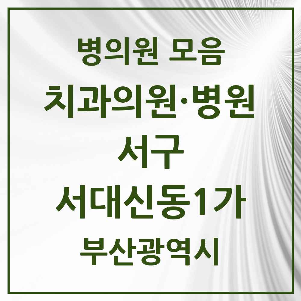 2025 부산광역시 서구 서대신동1가 치과 목록 5곳