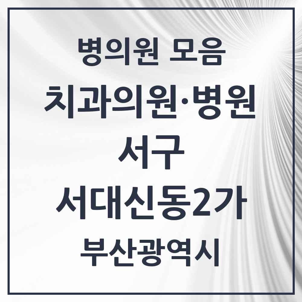2025 부산광역시 서구 서대신동2가 치과 목록 4곳