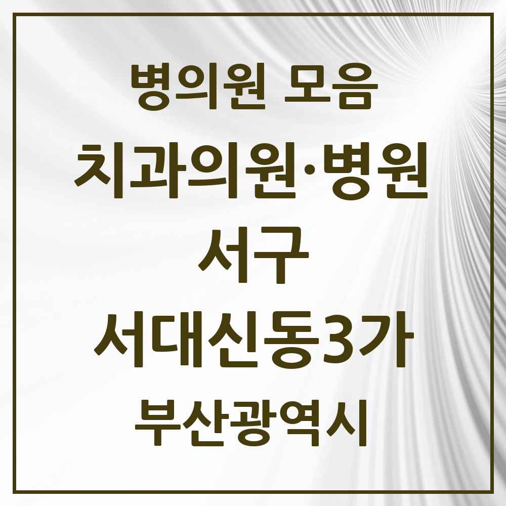 2025 부산광역시 서구 서대신동3가 치과 목록 3곳