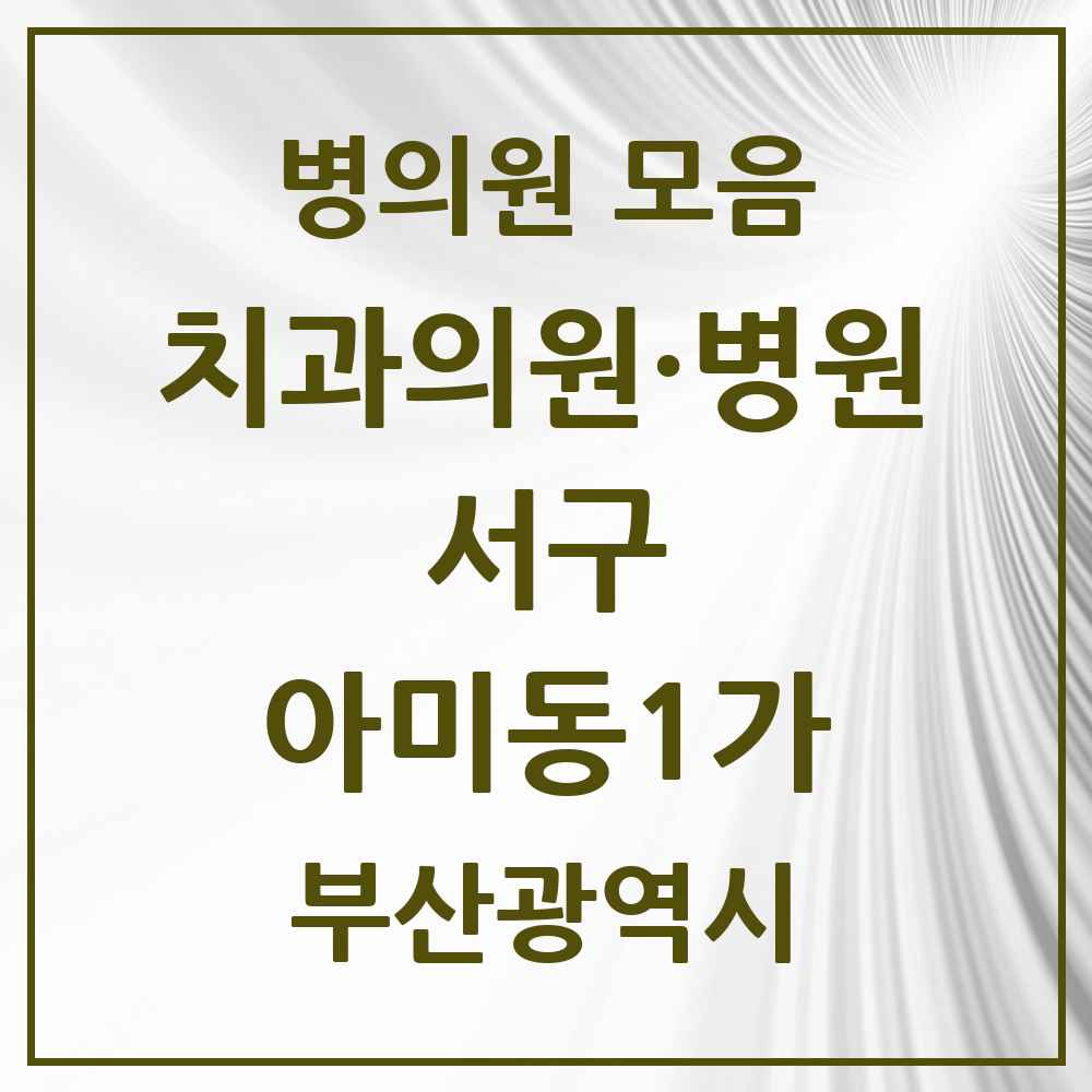 2025 부산광역시 서구 아미동1가 치과 목록 1곳