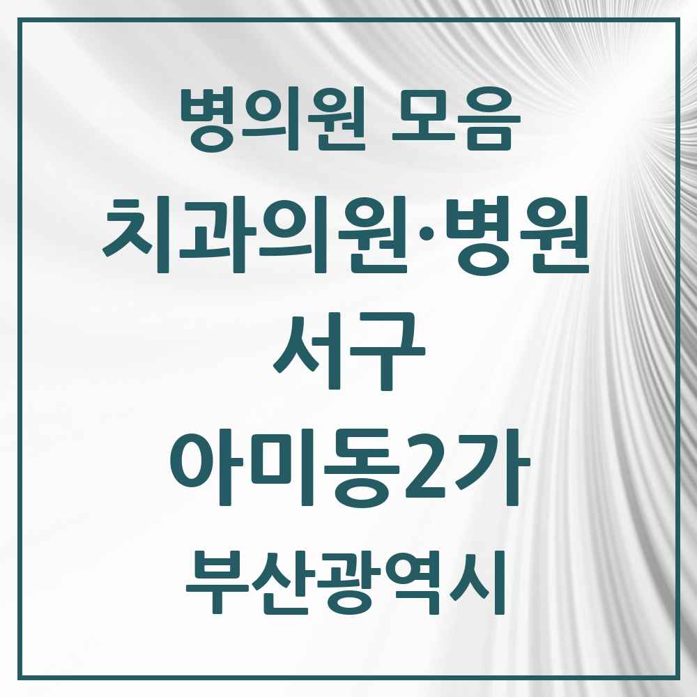 2025 부산광역시 서구 아미동2가 치과 목록 2곳