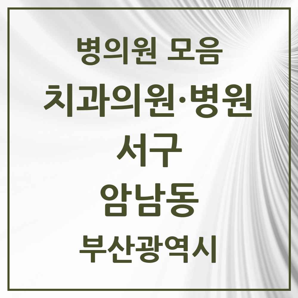 2025 부산광역시 서구 암남동 치과 목록 3곳