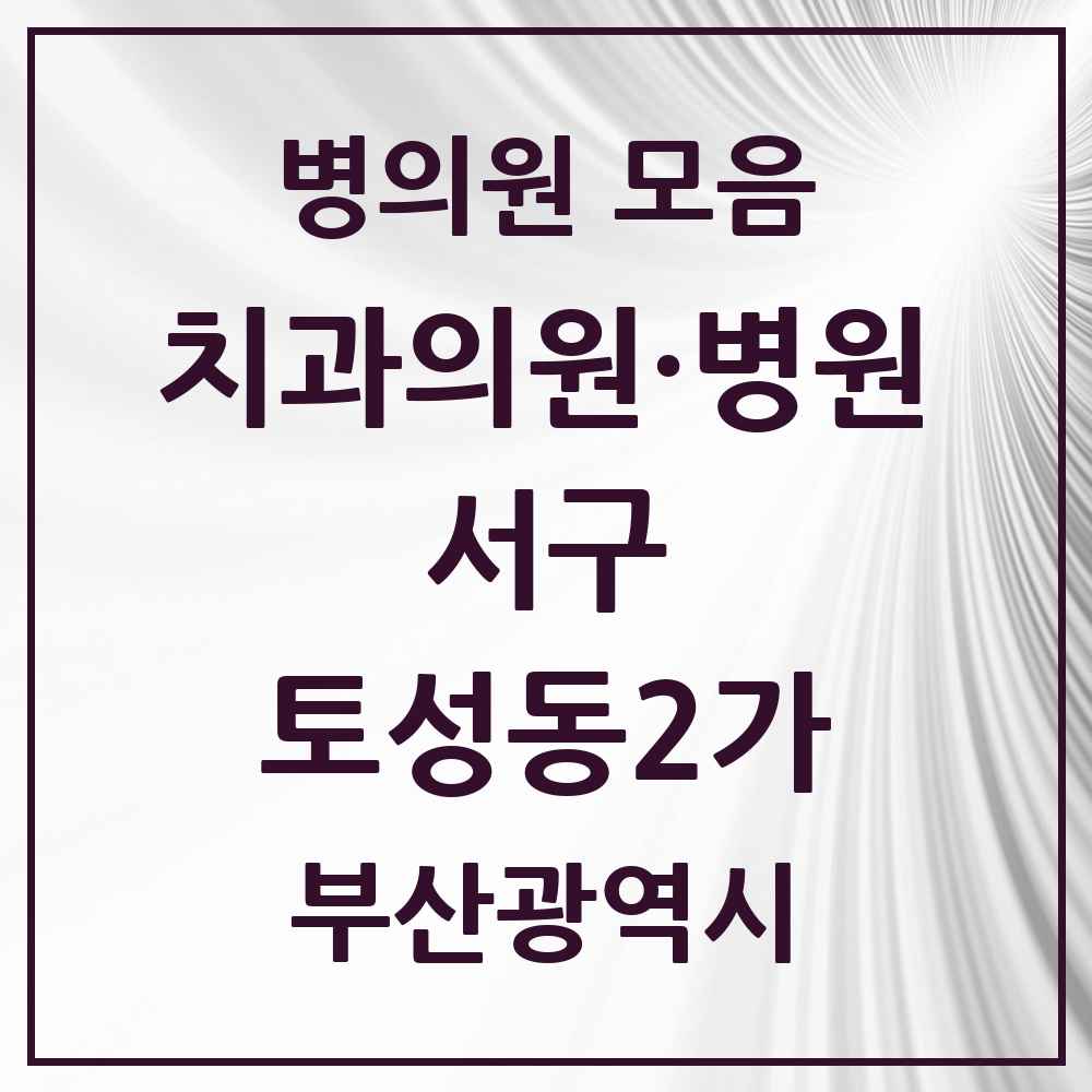 2025 부산광역시 서구 토성동2가 치과 목록 1곳