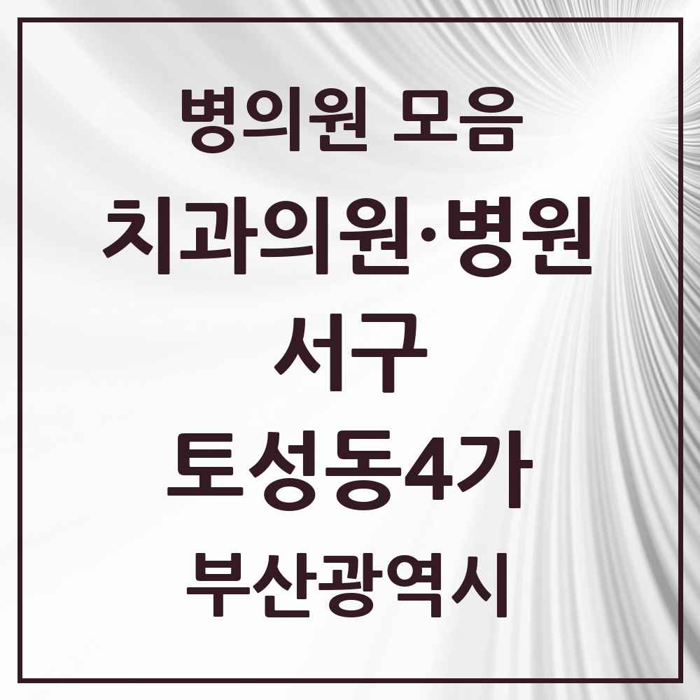 2025 부산광역시 서구 토성동4가 치과 목록 2곳