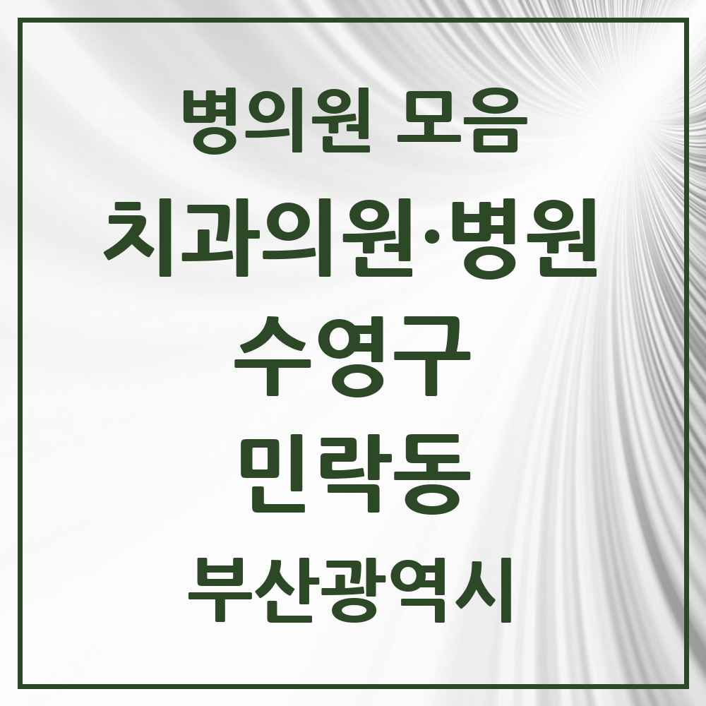 2025 부산광역시 수영구 민락동 치과 목록 6곳