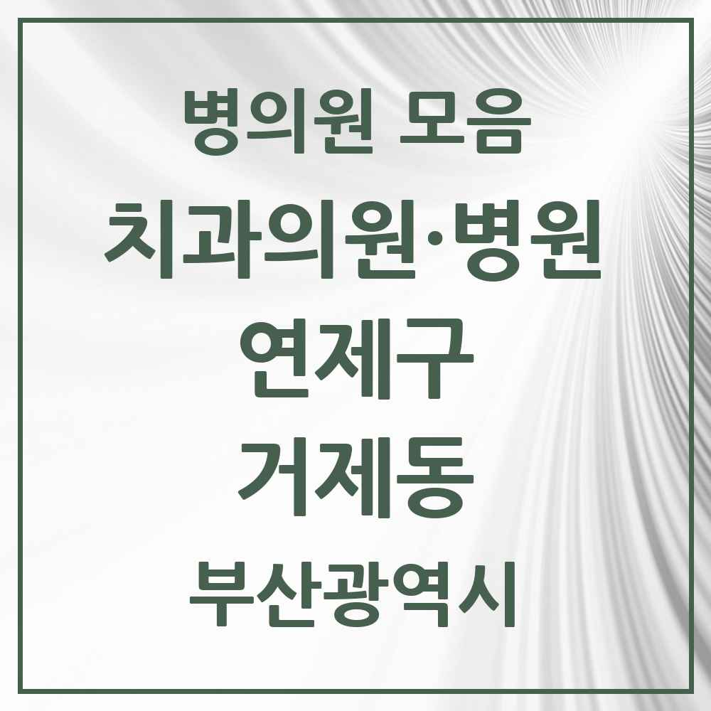 2025 부산광역시 연제구 거제동 치과 목록 21곳