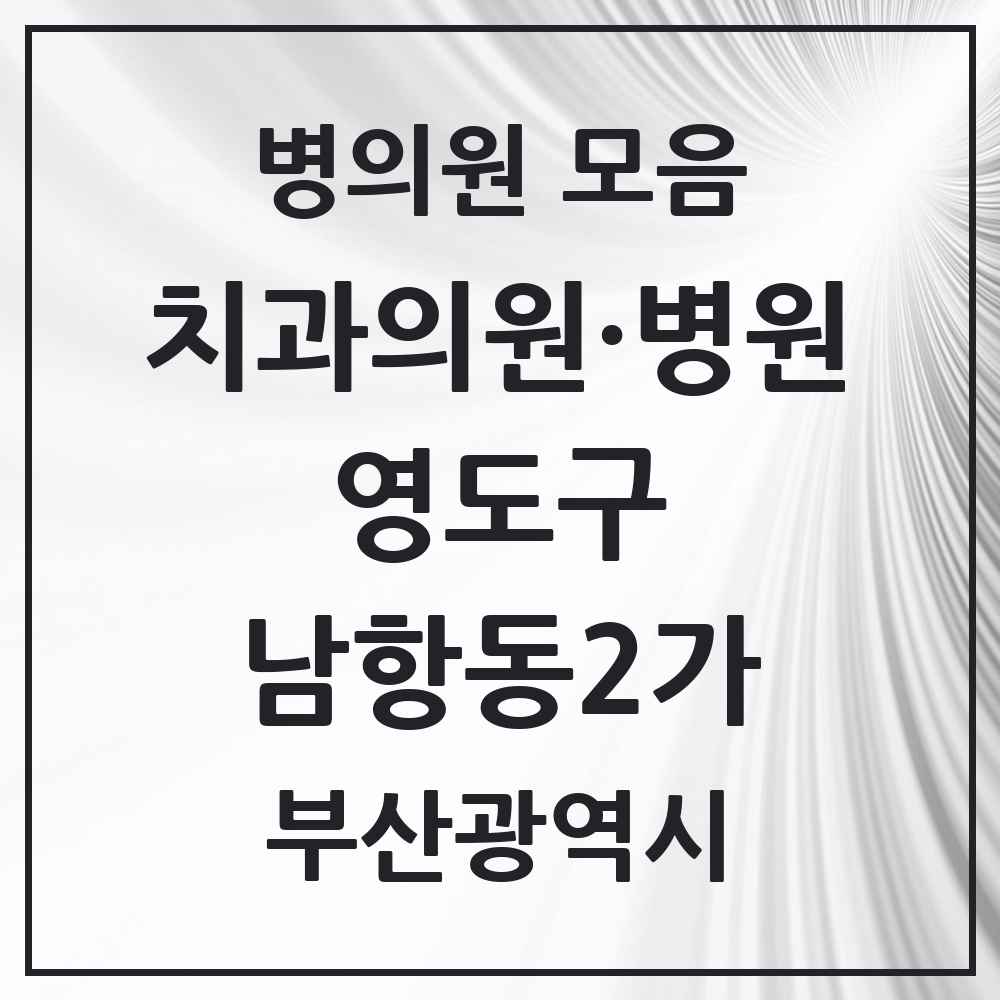 2025 부산광역시 영도구 남항동2가 치과 목록 1곳
