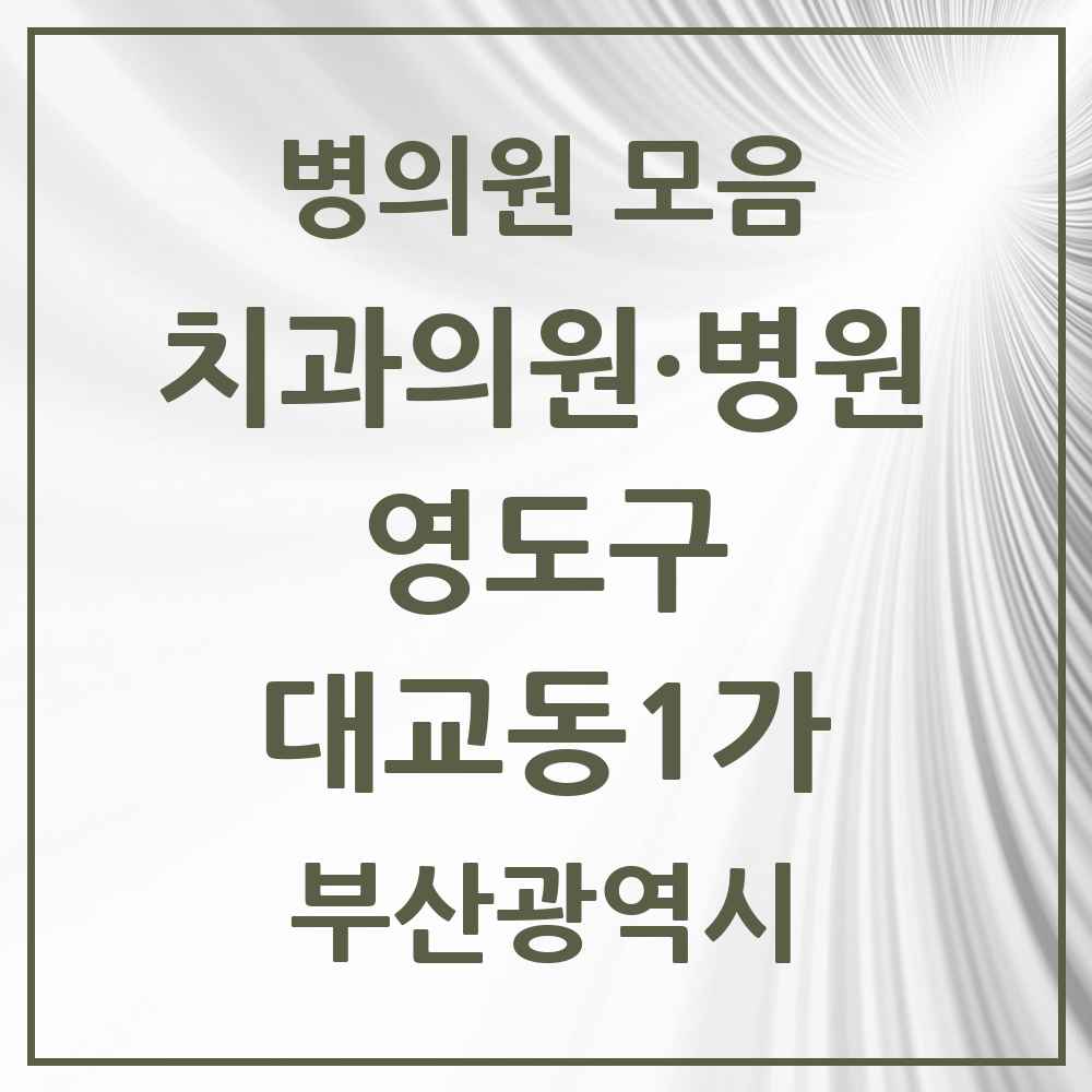 2025 부산광역시 영도구 대교동1가 치과 목록 1곳