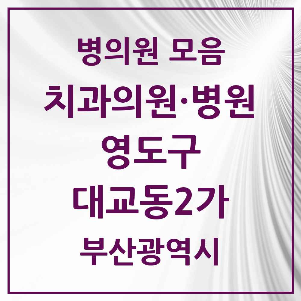 2025 부산광역시 영도구 대교동2가 치과 목록 7곳