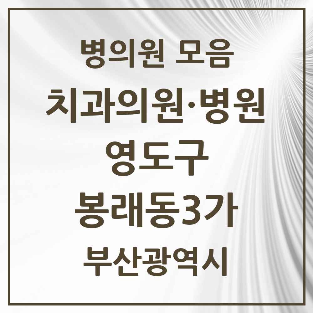 2025 부산광역시 영도구 봉래동3가 치과 목록 2곳