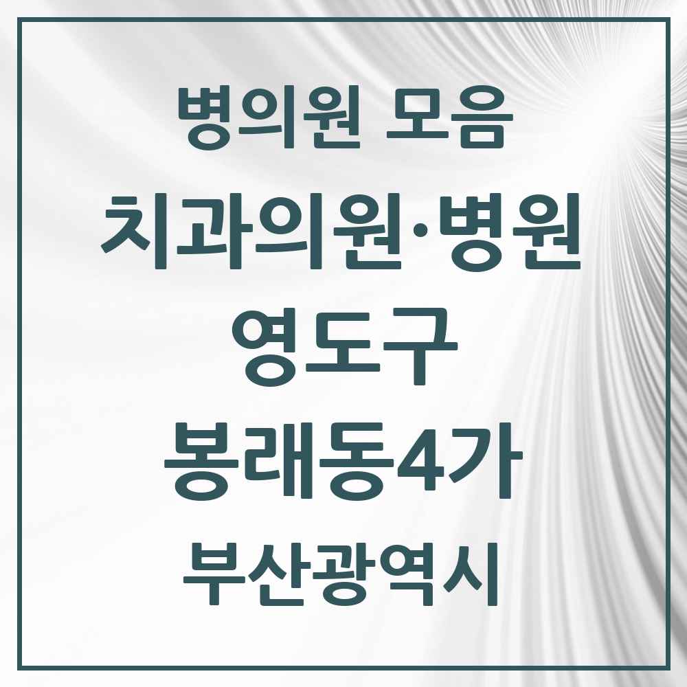 2025 부산광역시 영도구 봉래동4가 치과 목록 1곳