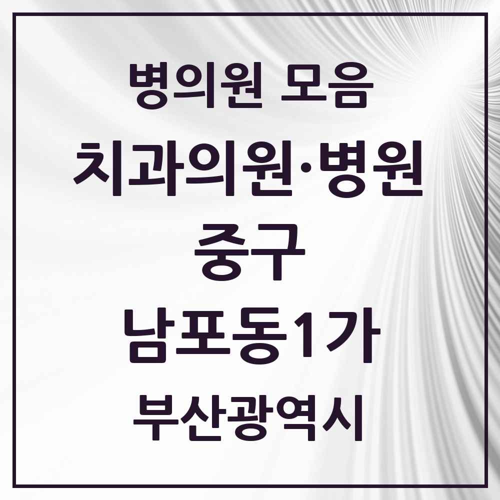 2025 부산광역시 중구 남포동1가 치과 목록 1곳