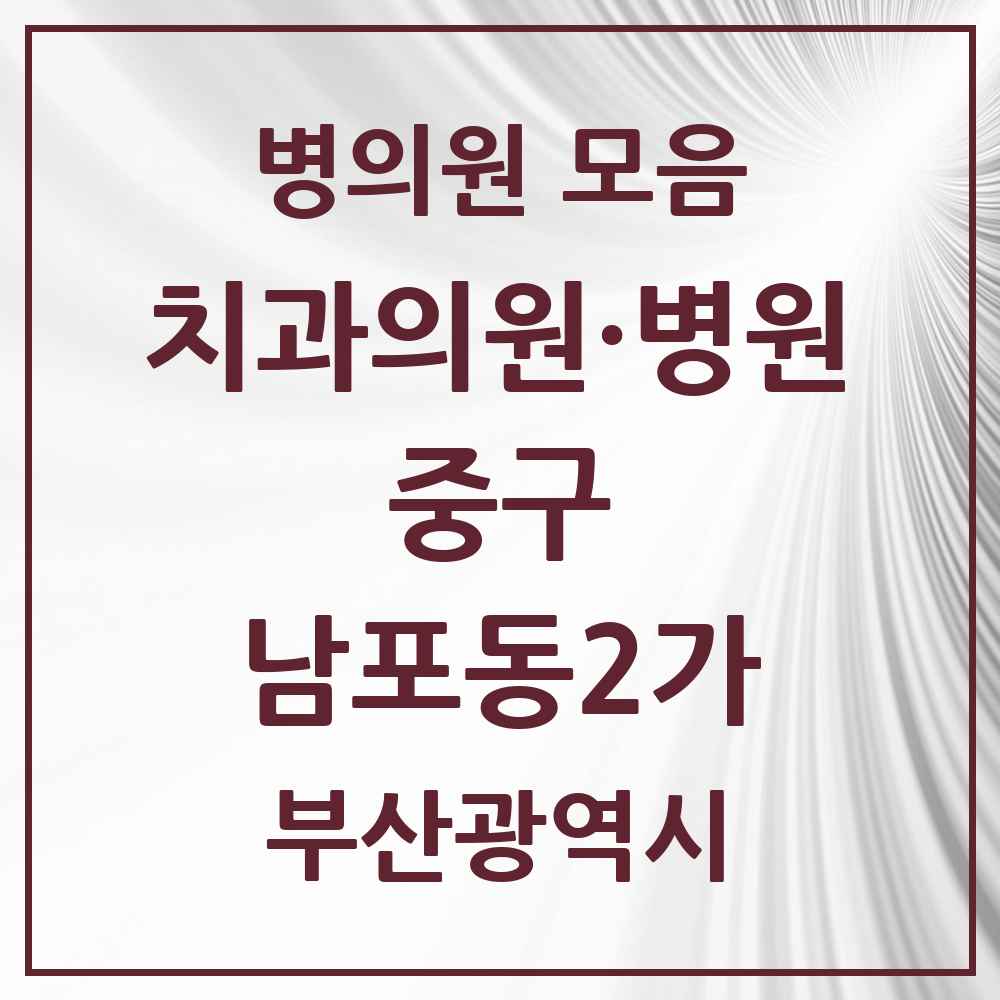 2025 부산광역시 중구 남포동2가 치과 목록 1곳