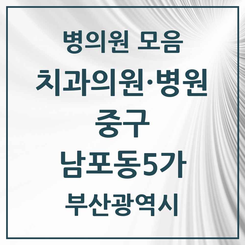 2025 부산광역시 중구 남포동5가 치과 목록 3곳