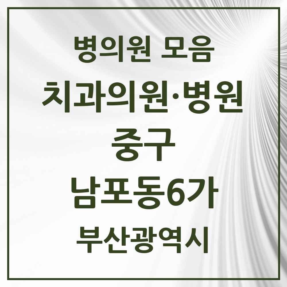 2025 부산광역시 중구 남포동6가 치과 목록 4곳