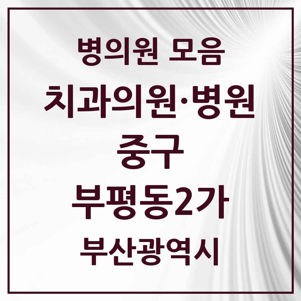 2025 부산광역시 중구 부평동2가 치과 목록 2곳