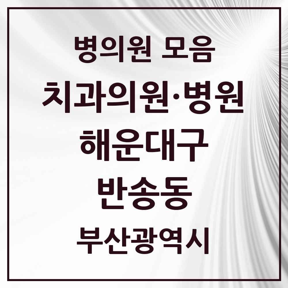2025 부산광역시 해운대구 반송동 치과 목록 13곳
