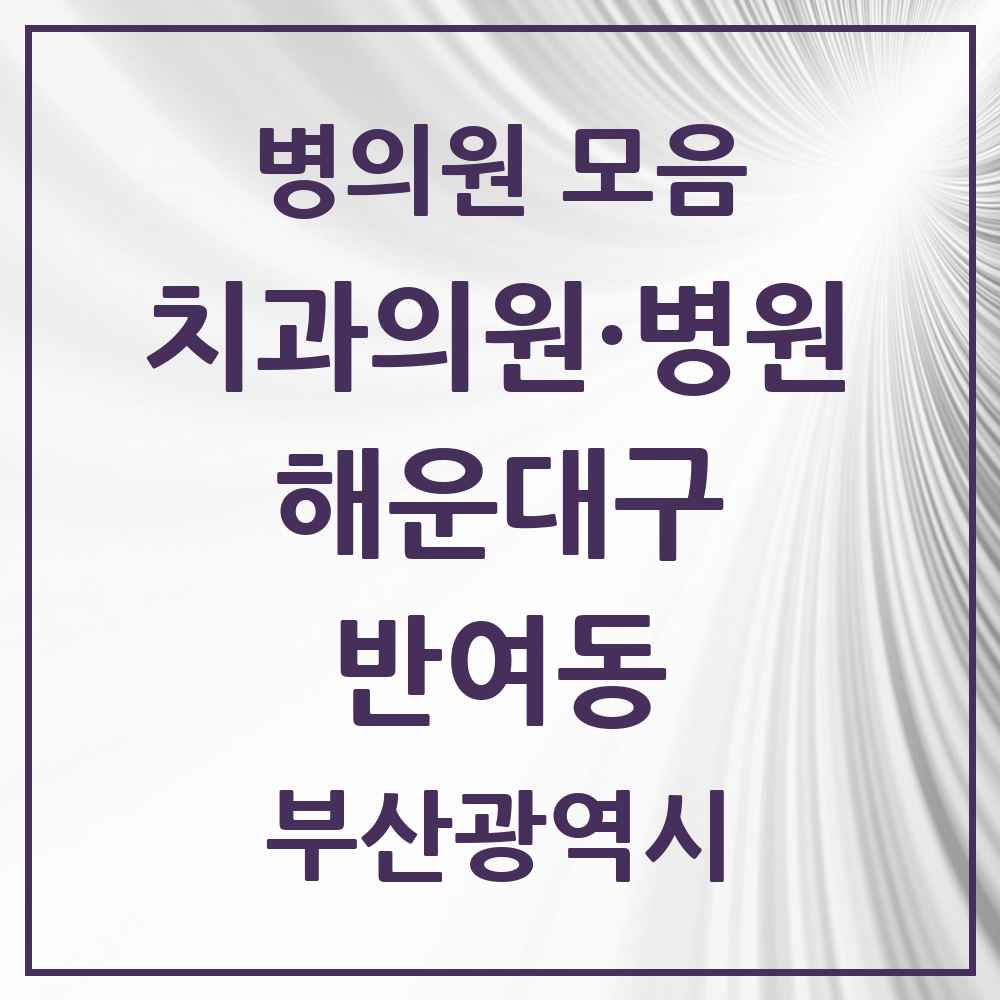 2025 부산광역시 해운대구 반여동 치과 목록 22곳