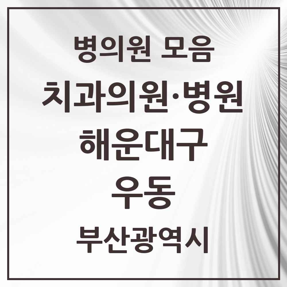2025 부산광역시 해운대구 우동 치과 목록 44곳