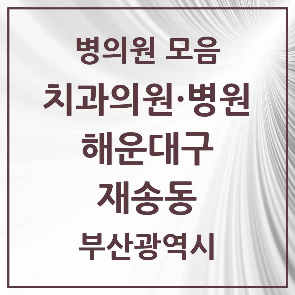 2025 부산광역시 해운대구 재송동 치과 목록 17곳