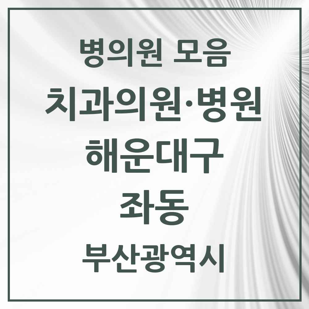 2025 부산광역시 해운대구 좌동 치과 목록 44곳