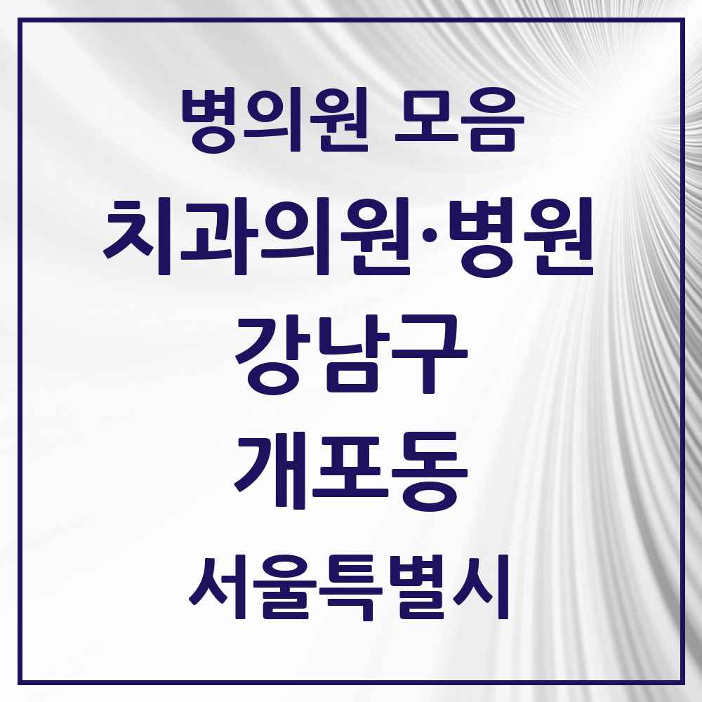 2025 서울특별시 강남구 개포동 치과 목록 30곳
