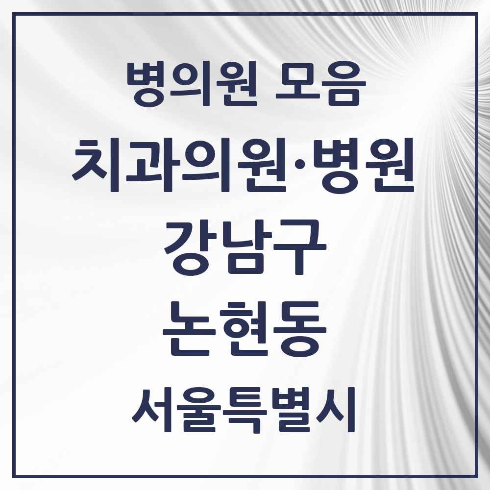 2025 서울특별시 강남구 논현동 치과 목록 65곳