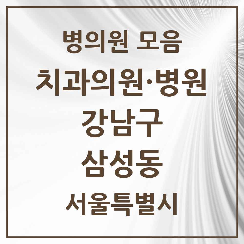 2025 서울특별시 강남구 삼성동 치과 목록 47곳