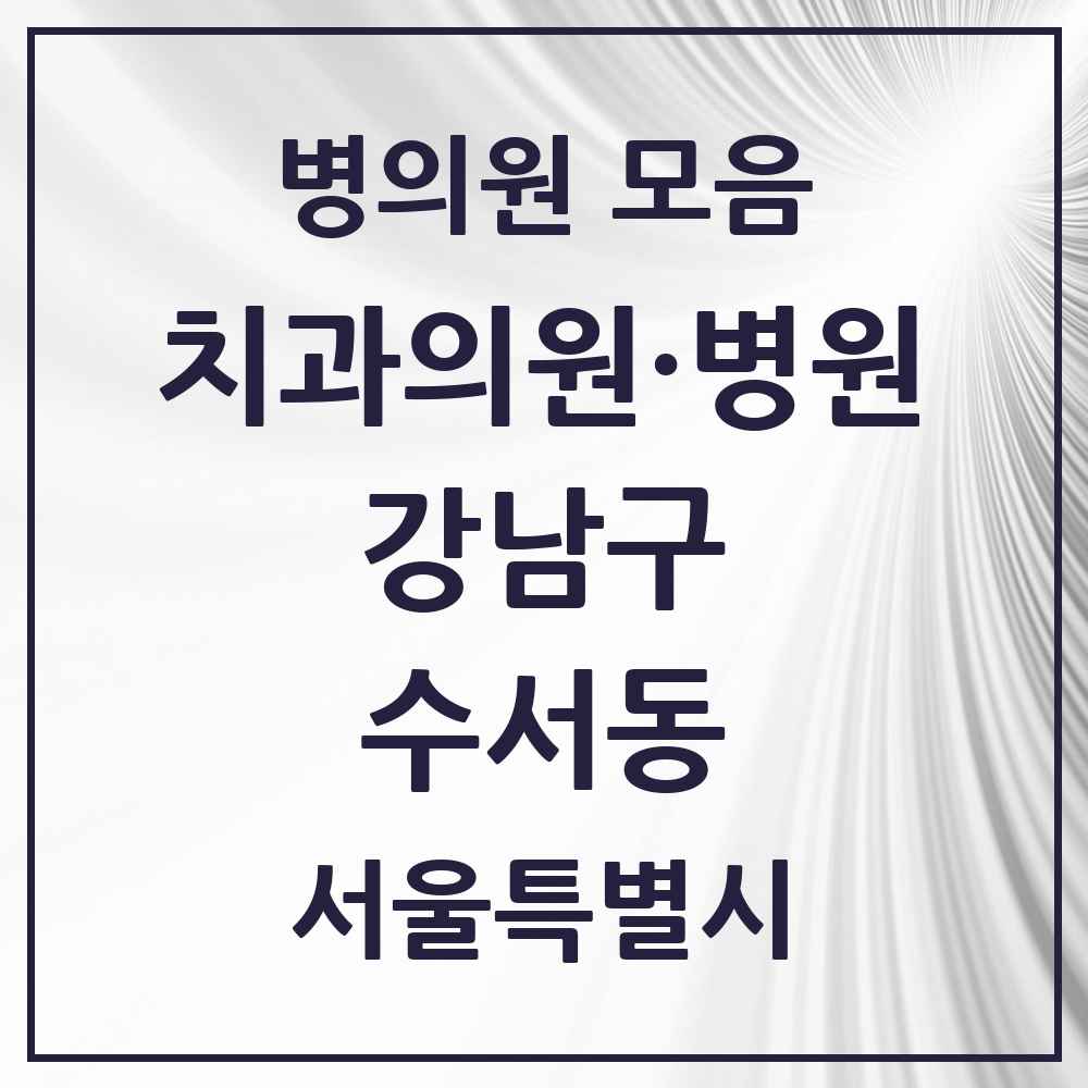 2025 서울특별시 강남구 수서동 치과 목록 8곳