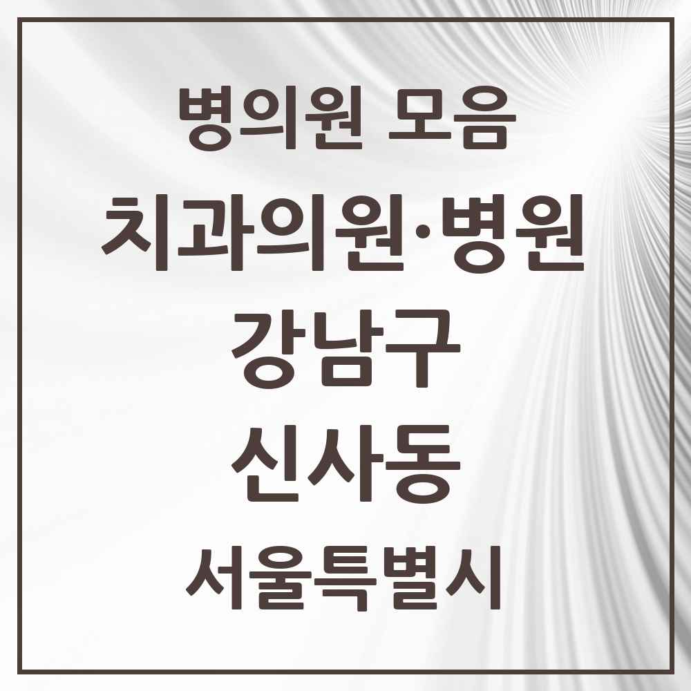 2025 서울특별시 강남구 신사동 치과 목록 101곳