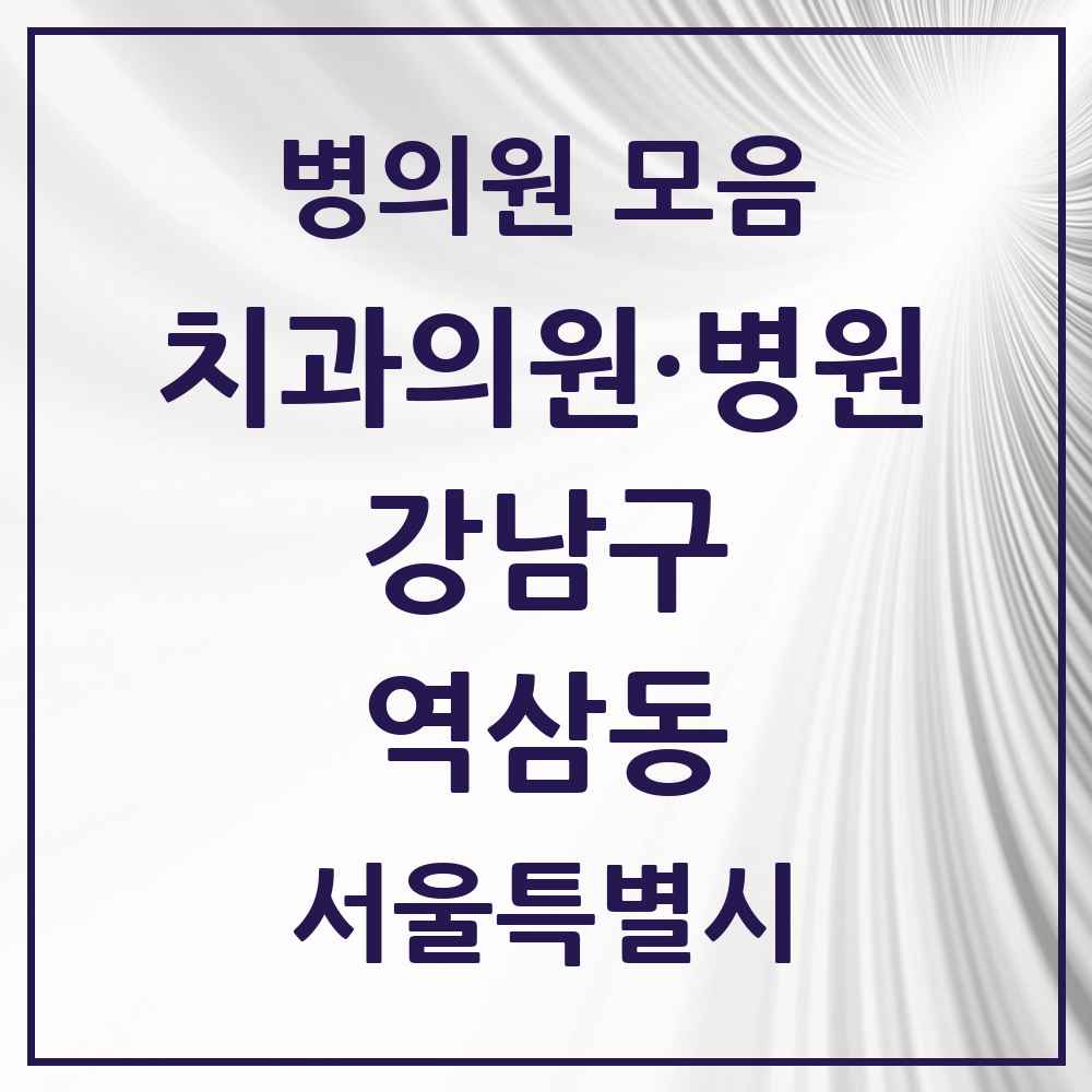 2025 서울특별시 강남구 역삼동 치과 목록 126곳