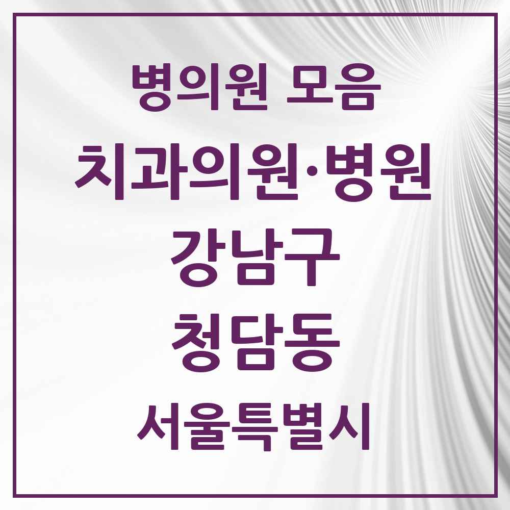 2025 서울특별시 강남구 청담동 치과 목록 31곳