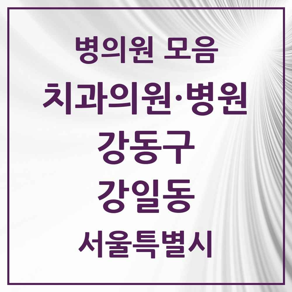 2025 강일동 치과 모음 13곳 | 서울특별시 강동구 추천 리스트