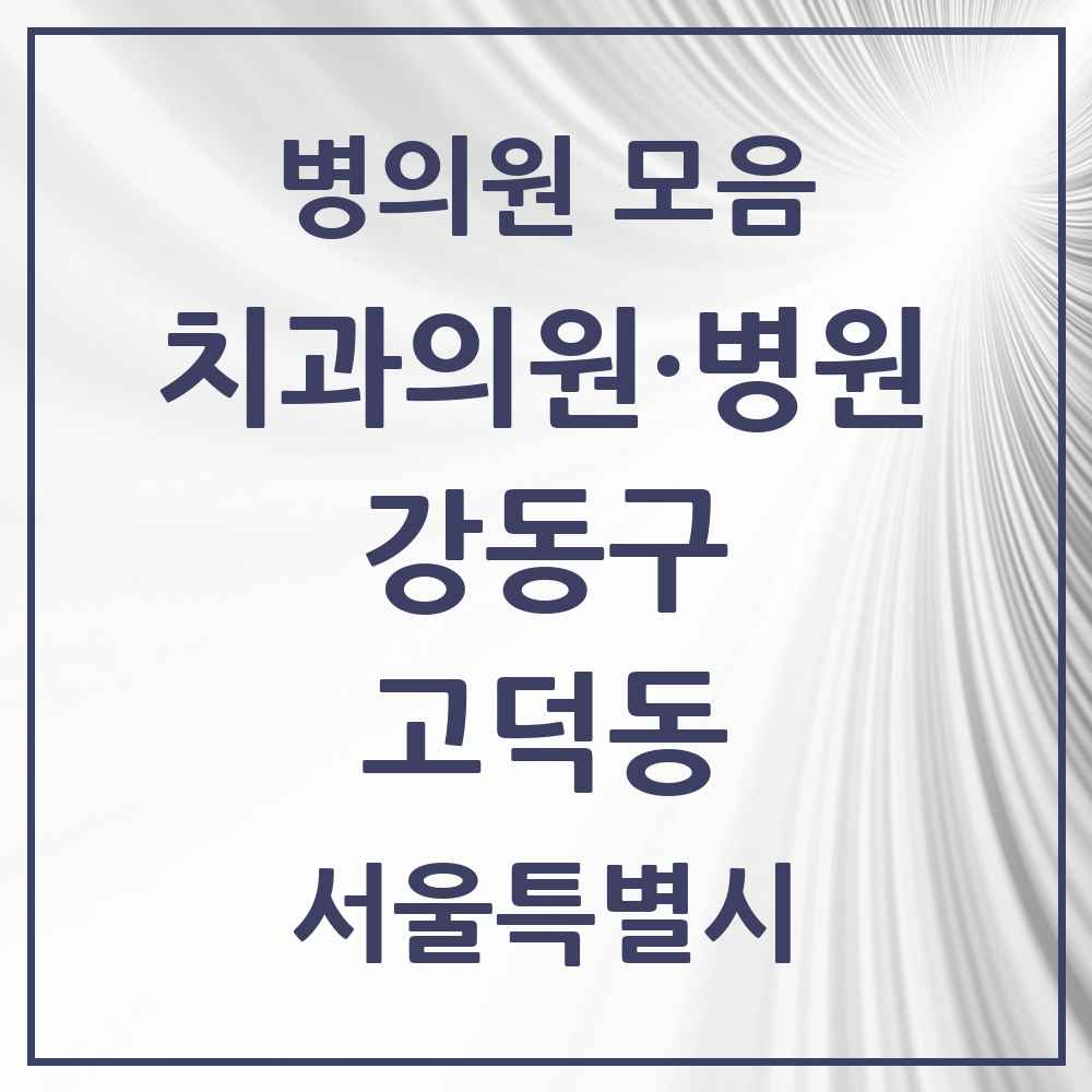2025 고덕동 치과 모음 15곳 | 서울특별시 강동구 추천 리스트