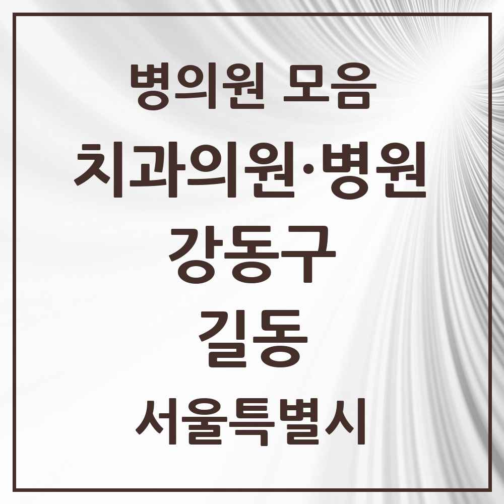 2025 길동 치과 모음 32곳 | 서울특별시 강동구 추천 리스트