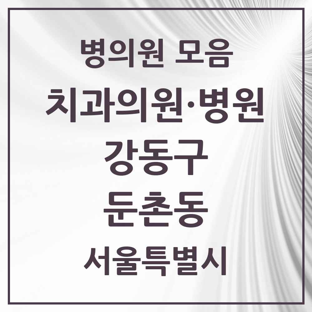2025 둔촌동 치과 모음 10곳 | 서울특별시 강동구 추천 리스트