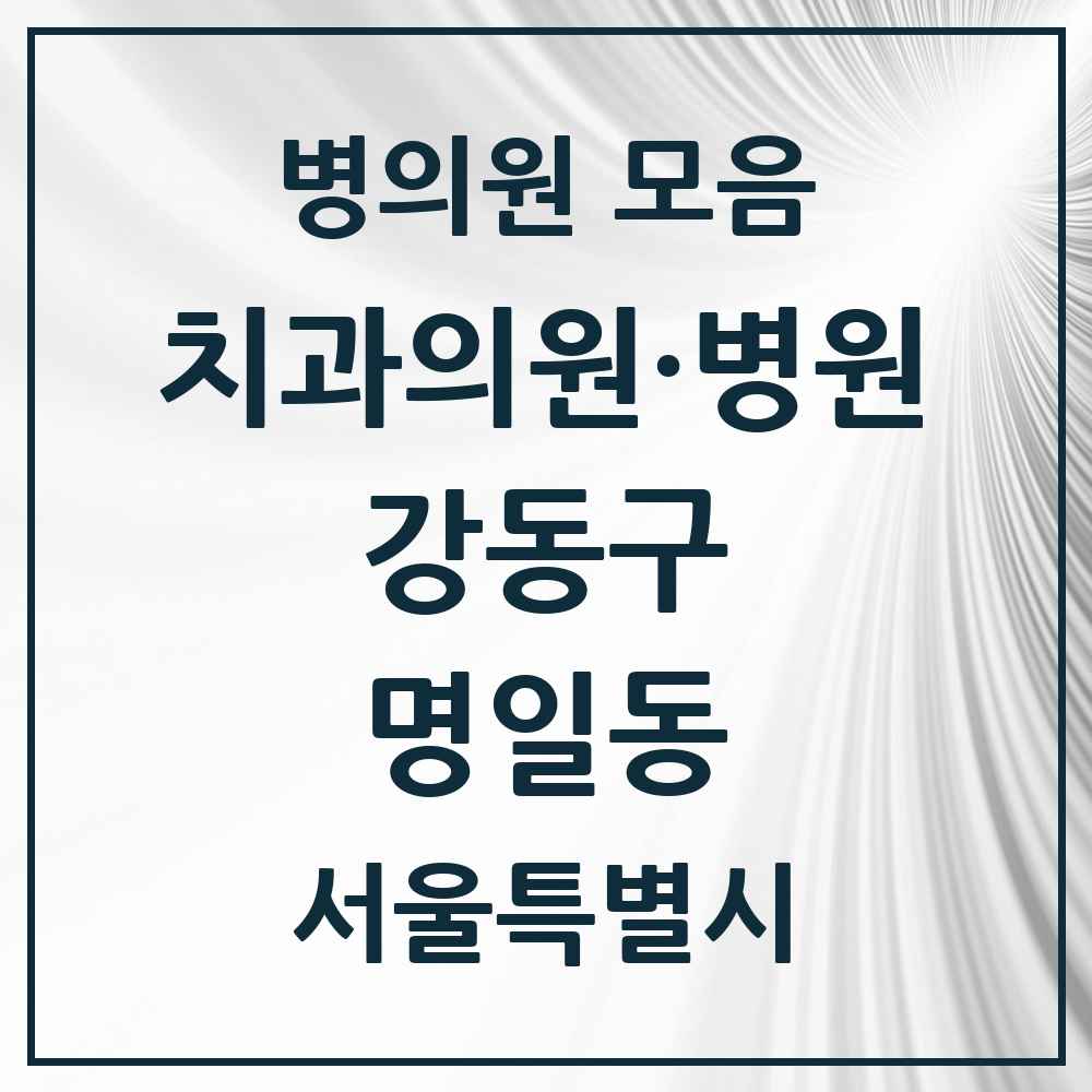 2025 명일동 치과 모음 42곳 | 서울특별시 강동구 추천 리스트