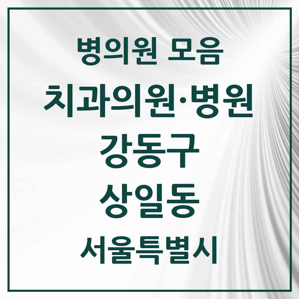 2025 상일동 치과 모음 8곳 | 서울특별시 강동구 추천 리스트