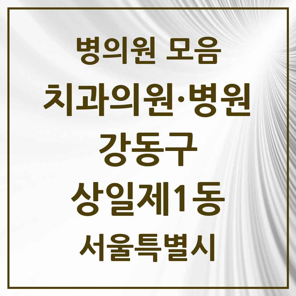 2025 상일제1동 치과 모음 5곳 | 서울특별시 강동구 추천 리스트