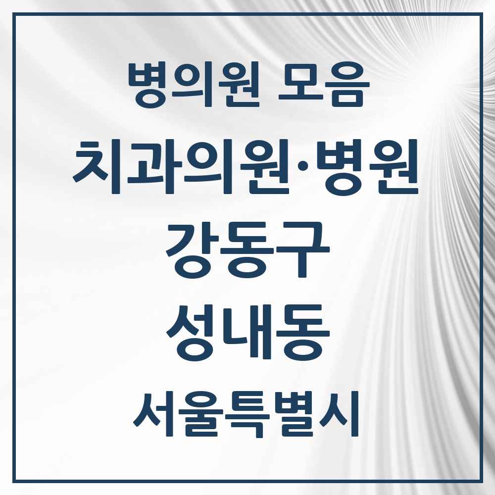 2025 성내동 치과 모음 51곳 | 서울특별시 강동구 추천 리스트