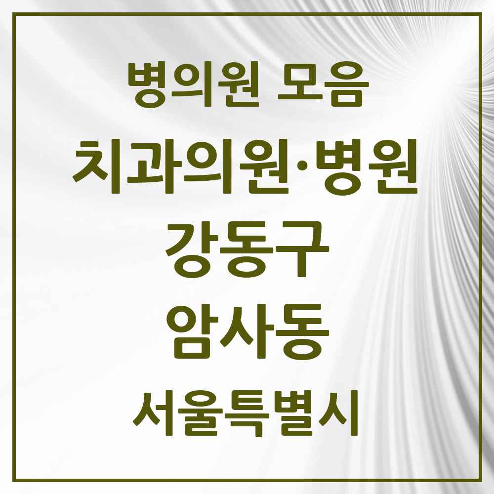 2025 암사동 치과 모음 26곳 | 서울특별시 강동구 추천 리스트