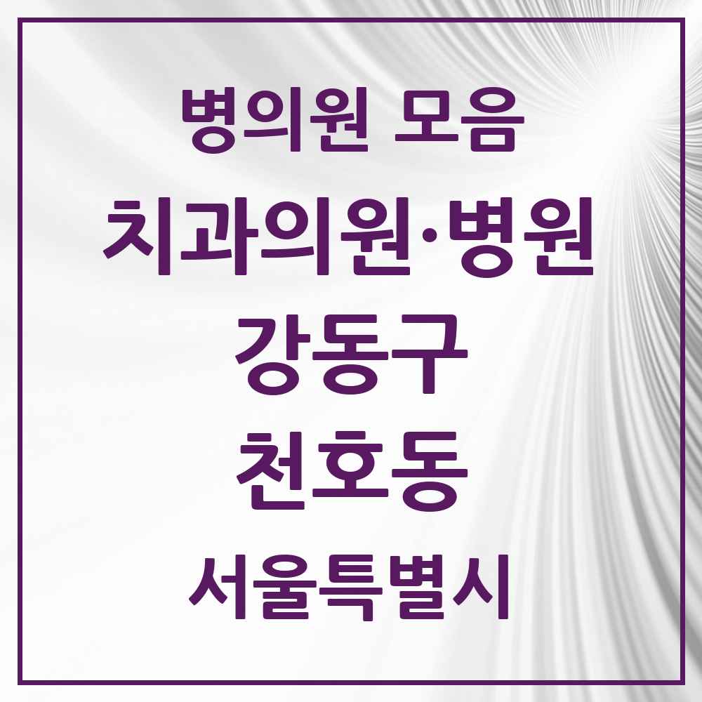 2025 천호동 치과 모음 44곳 | 서울특별시 강동구 추천 리스트
