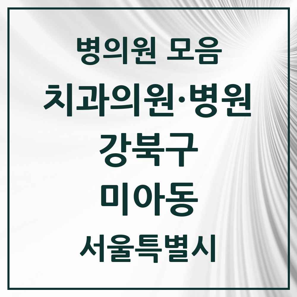 2025 서울특별시 강북구 미아동 치과 목록 66곳