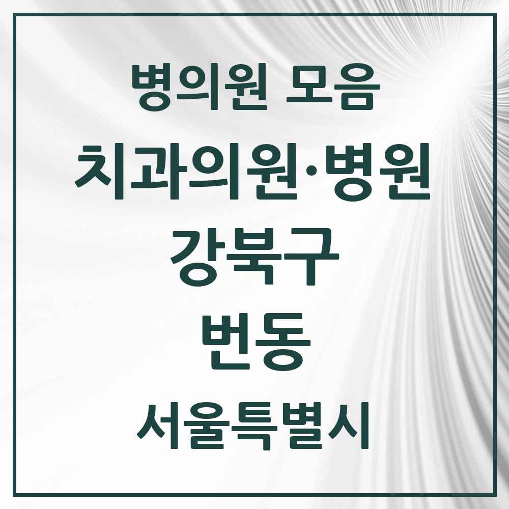 2025 서울특별시 강북구 번동 치과 목록 20곳