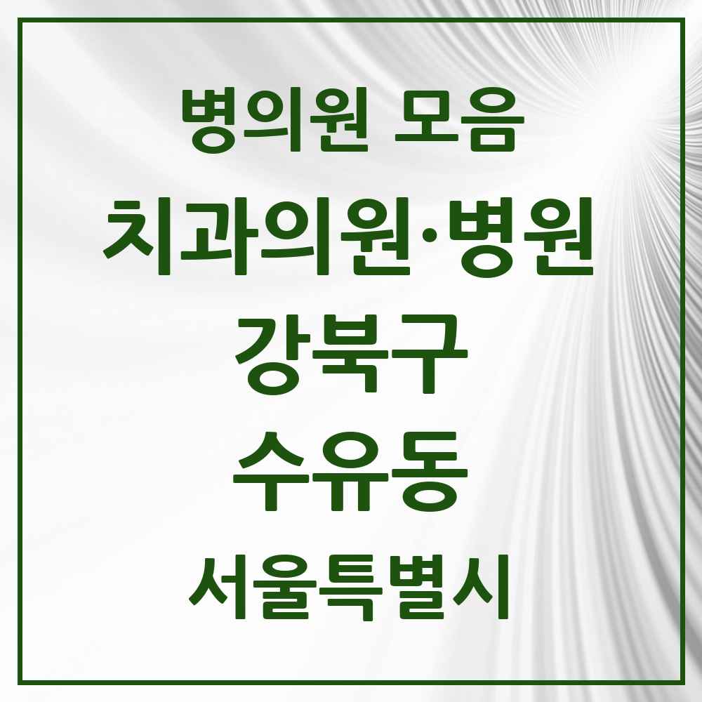 2025 서울특별시 강북구 수유동 치과 목록 40곳