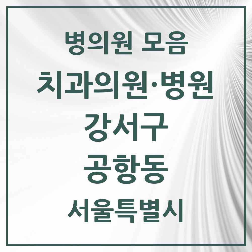 2025 서울특별시 강서구 공항동 치과 목록 7곳