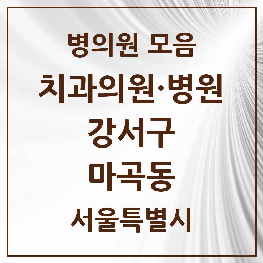 2025 서울특별시 강서구 마곡동 치과 목록 42곳