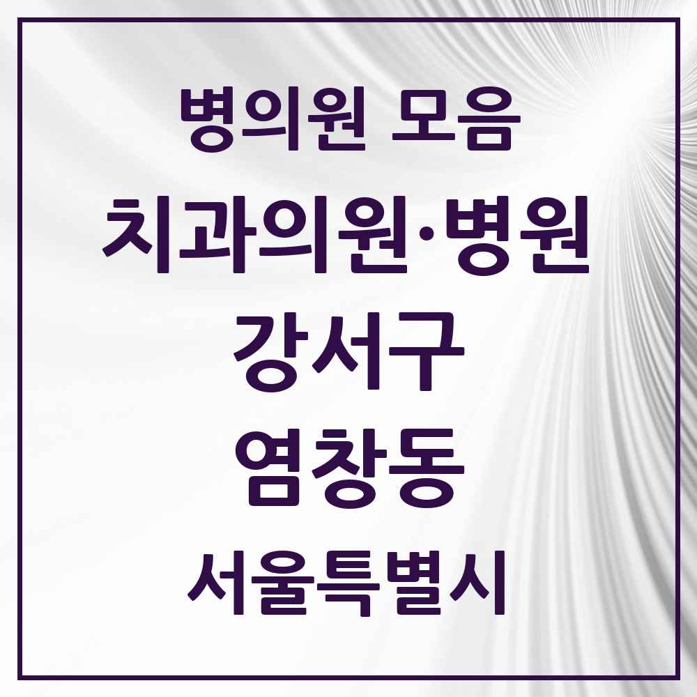 2025 서울특별시 강서구 염창동 치과 목록 16곳